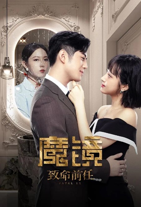 魔镜:致命的前任