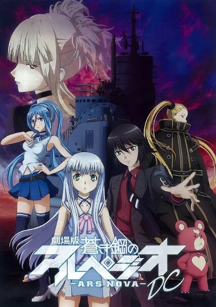 苍蓝钢铁的琶音 剧场版