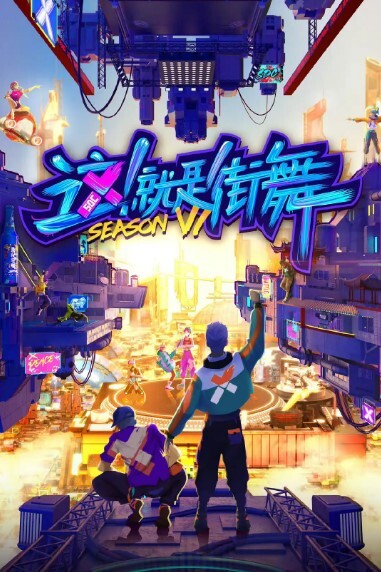 这！就是街舞 第六季