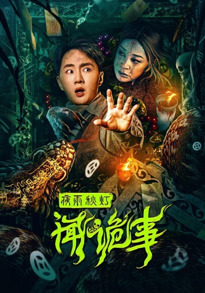 夜雨秋灯闻诡事
