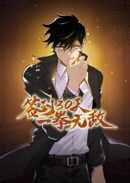 签到30天,一拳无敌动态漫