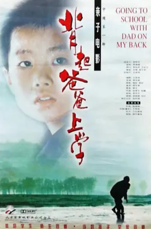 背起爸爸上学