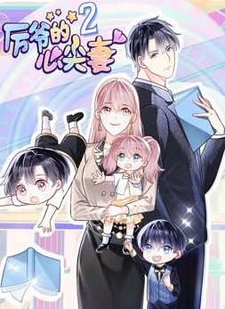 厉爷的心尖妻动态漫画 第二季