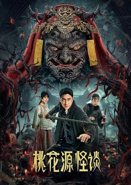 桃花源怪谈
