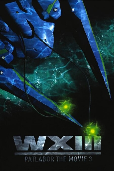 机动警察:废弃物13号