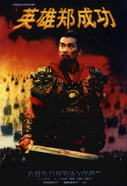 英雄郑成功