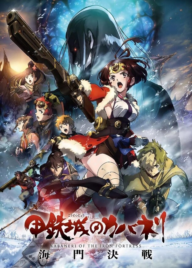 甲铁城的卡巴内瑞：海门决战