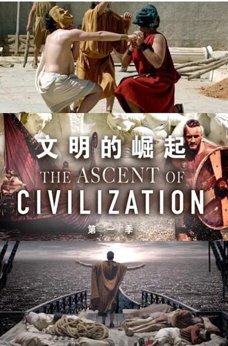 文明的崛起 第一季