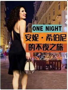 安妮·希伯尼的不夜之旅