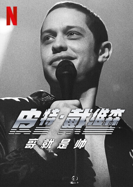 皮特·戴维森：哥就是帅