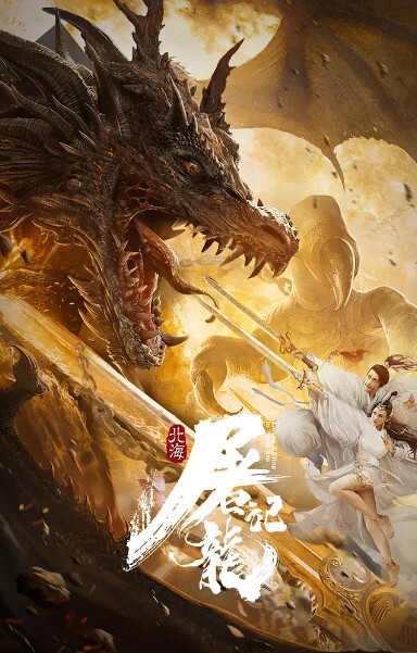北海屠龙记 2021