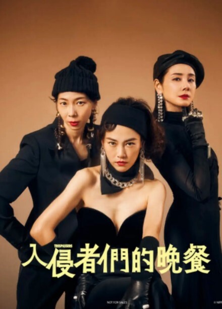 入侵者们的晚餐