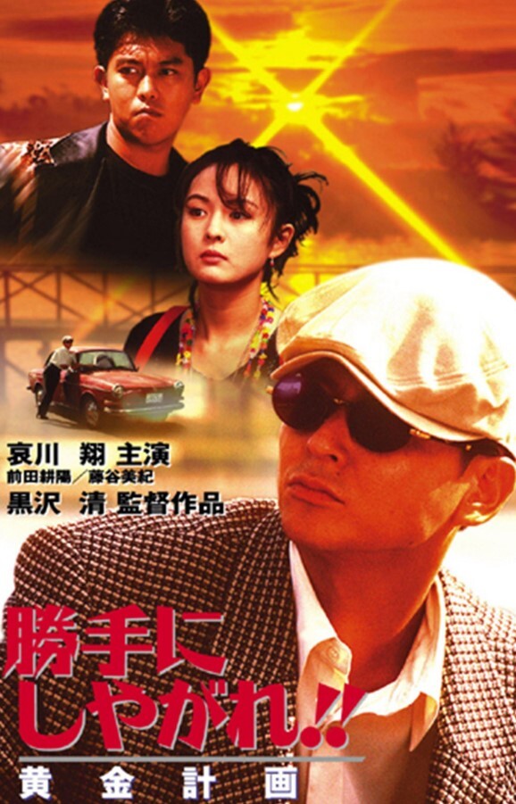 为所欲为:黄金计划