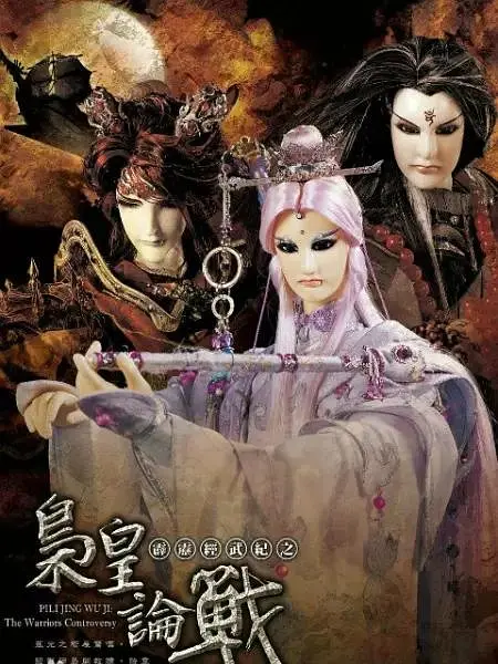 霹雳经武纪之枭皇论战