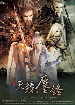 霹雳战元史之天竞鏖锋