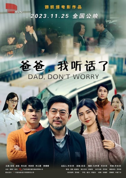 爸爸，我听话了 2023