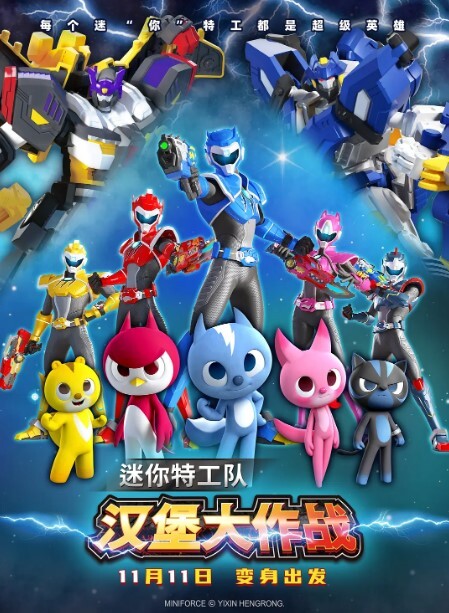 迷你特工队之汉堡大作战