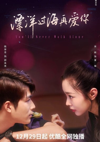 漂洋过海再爱你