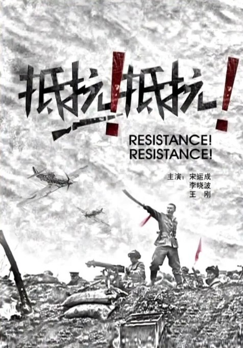 抵抗!抵抗!