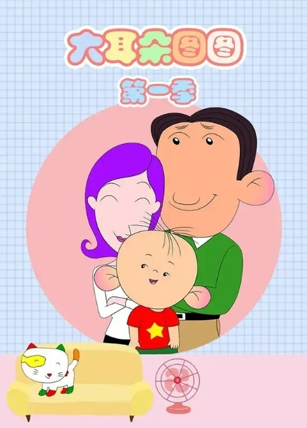 大耳朵图图 第一季