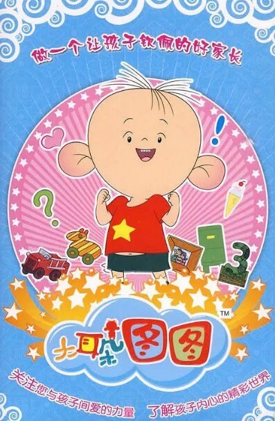 大耳朵图图 第三季