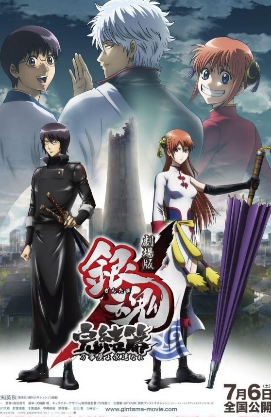 银魂剧场版:完结篇 直到永远的万事屋