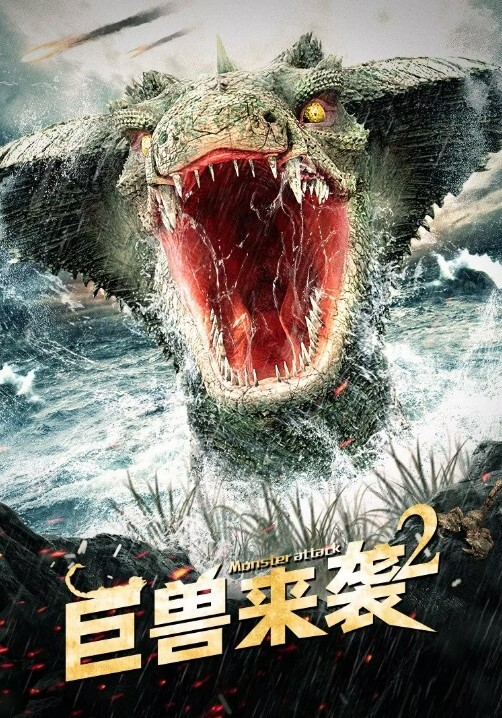 巨兽来袭2