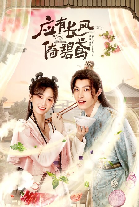 应有长风倚碧鸢