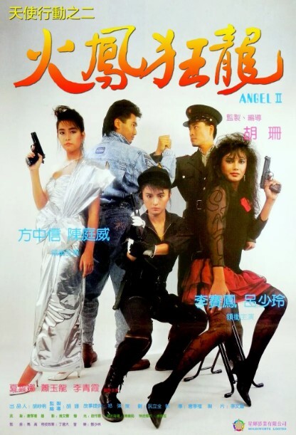 天使行动2：火凤狂龙
