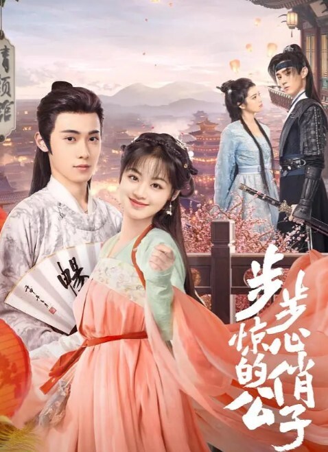 步步惊心的俏公子