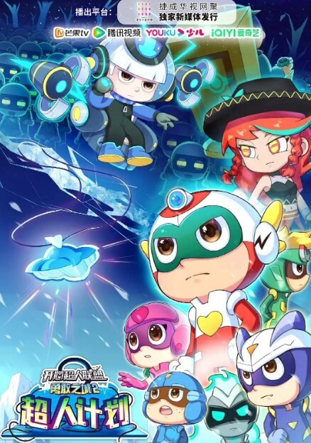 开心超人联盟之勇敢之城2超人计划