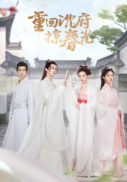 重回沈府掠春光