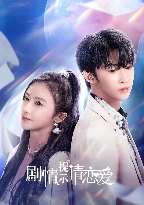 剧情提示请恋爱