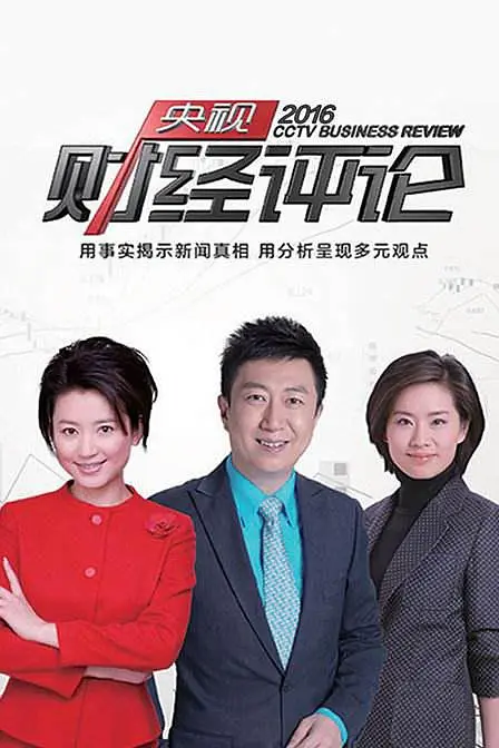 央视财经评论 2023