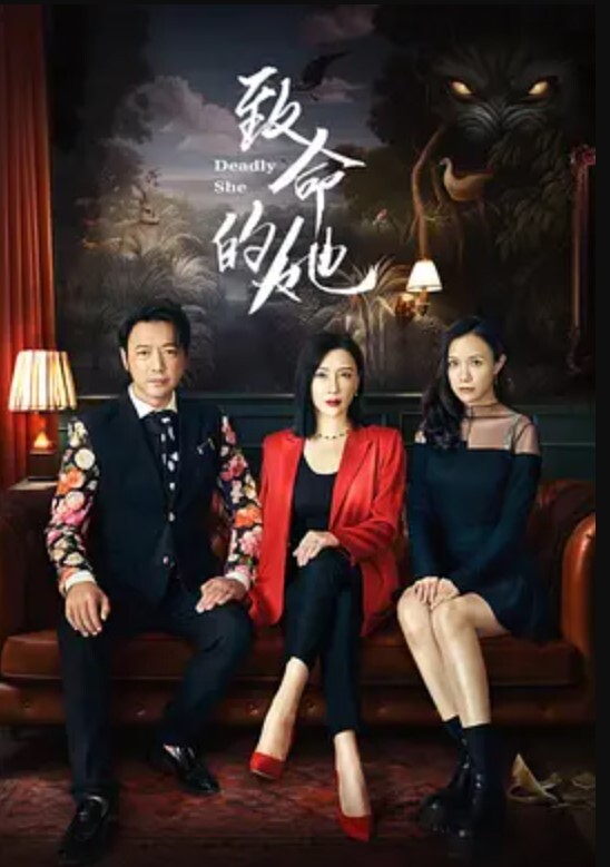 致命的她