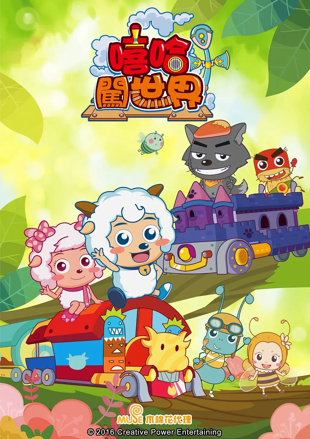 喜羊羊与灰太狼之嘻哈闯世界