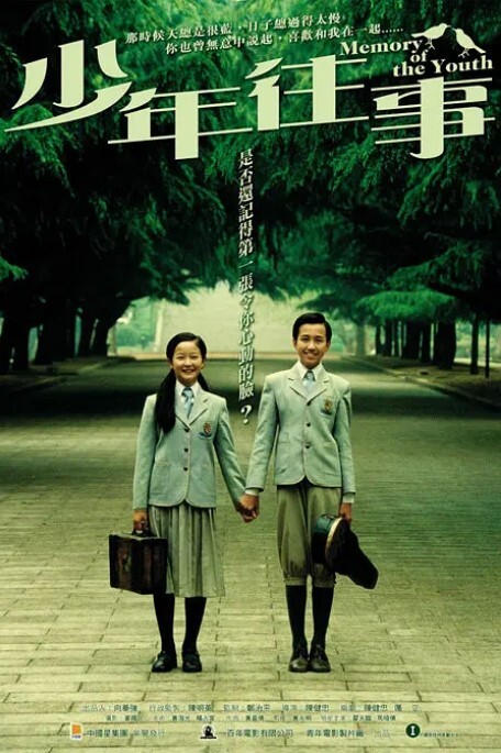 少年往事