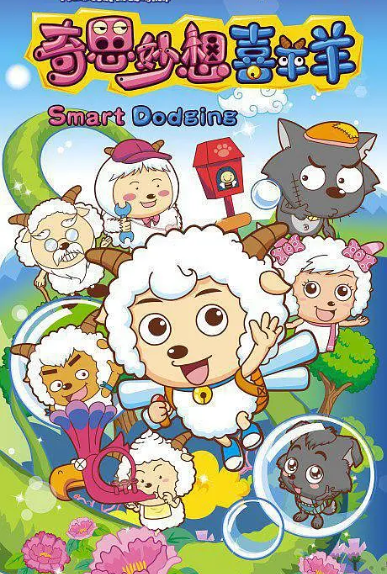 喜羊羊与灰太狼之奇思妙想喜羊羊