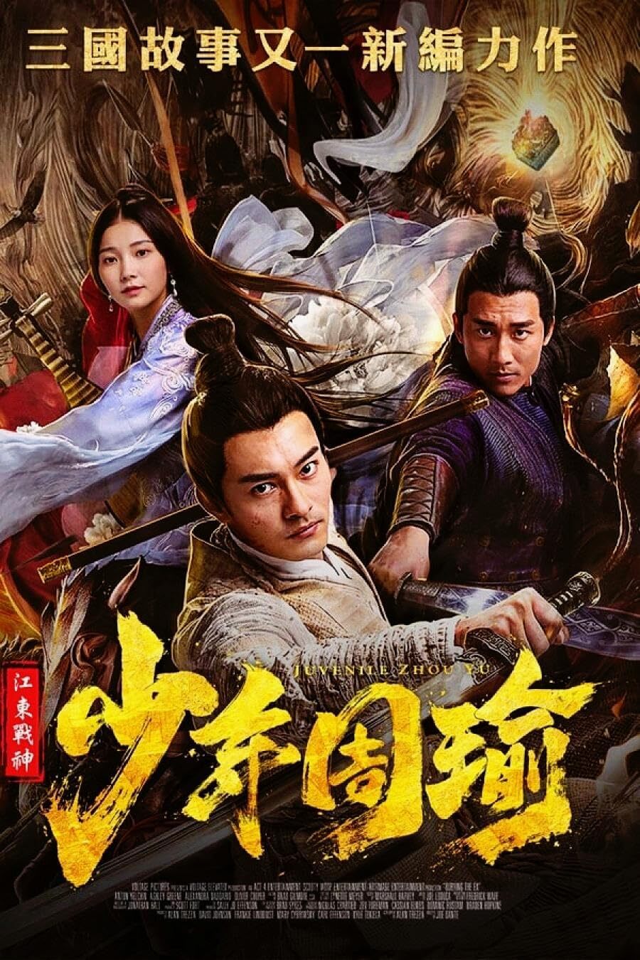 江东战神少年周瑜 2020