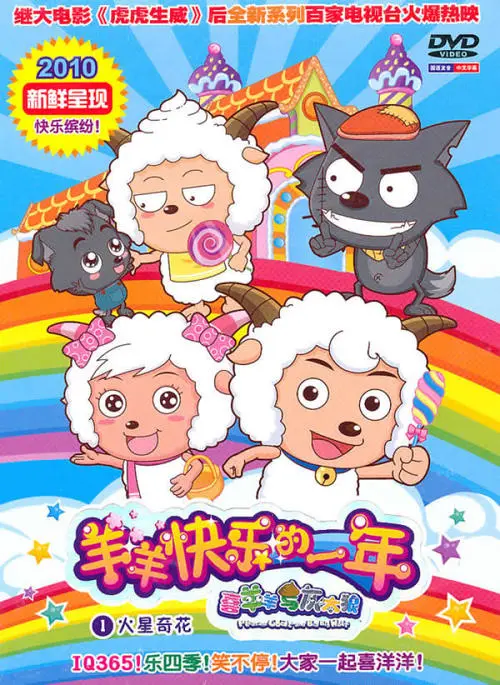喜羊羊与灰太狼之羊羊快乐的一年