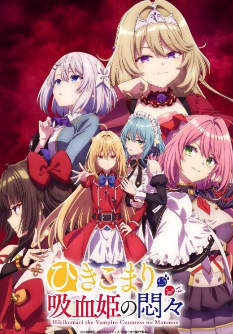 家里蹲吸血姬的苦闷