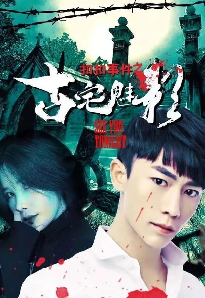 扣扣事件之古宅魅影