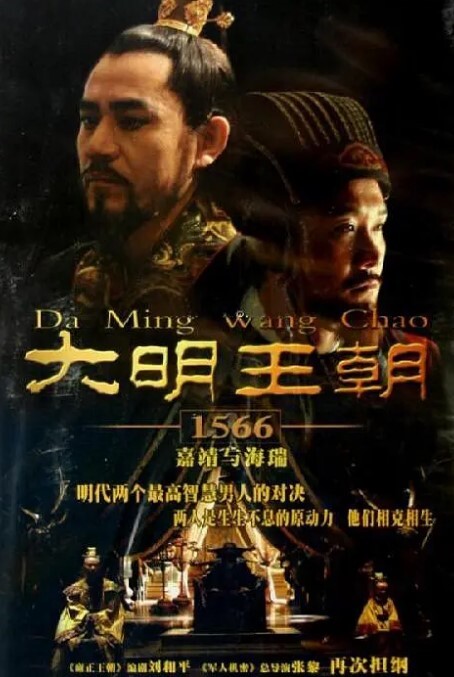 大明王朝1566