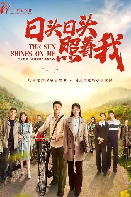 日头日头照着我