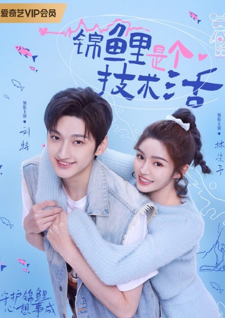 锦鲤是个技术活