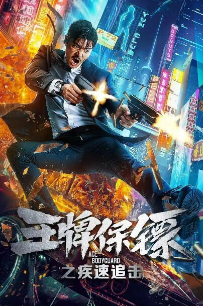 王牌保镖之疾速追击