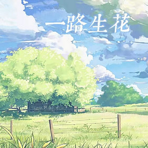 一路生花