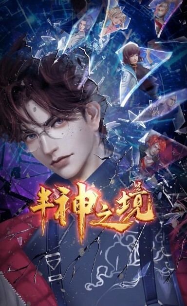 半神之境