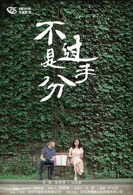 不过是分手 第一季