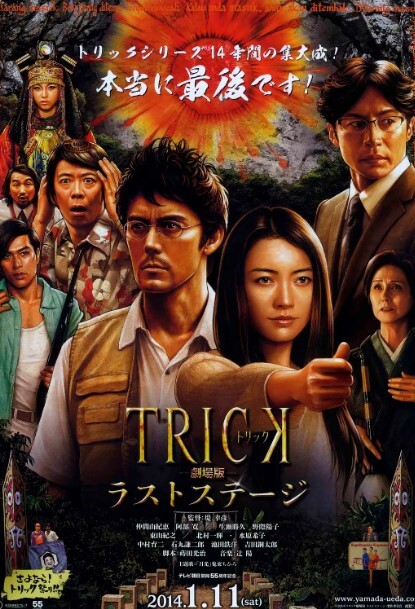 圈套剧场版4:最后的舞台